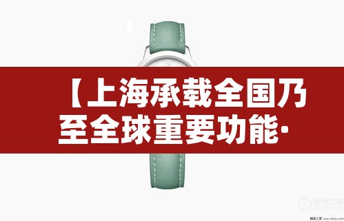 【上海承载全国乃至全球重要功能·上海全球城市核心功能】