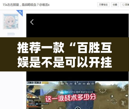 推荐一款“百胜互娱是不是可以开挂”(透视挂)辅助透视教程