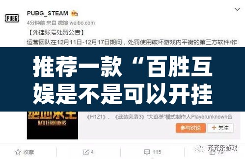 推荐一款“百胜互娱是不是可以开挂”(透视挂)辅助透视教程