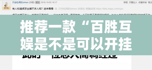 推荐一款“百胜互娱是不是可以开挂	”(透视挂)辅助透视教程