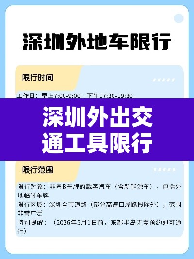 深圳外出交通工具限行›深圳的交通限行规定