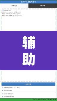 辅助神器“八喜休闲可以开挂吗”(透视挂)辅助透视教程