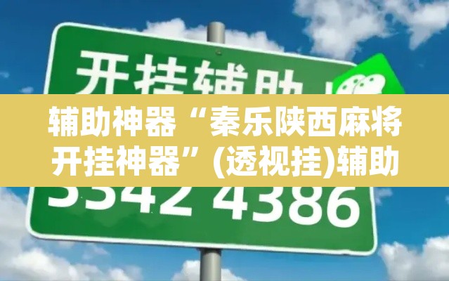 辅助神器“秦乐陕西麻将开挂神器”(透视挂)辅助透视教程