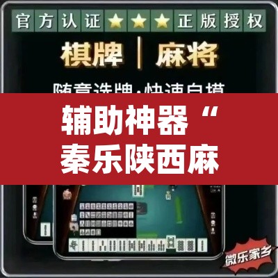 辅助神器“秦乐陕西麻将开挂神器”(透视挂)辅助透视教程