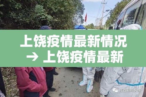 上饶疫情最新情况 → 上饶疫情最新情况