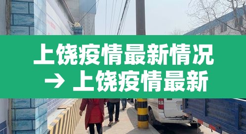 上饶疫情最新情况 → 上饶疫情最新情况