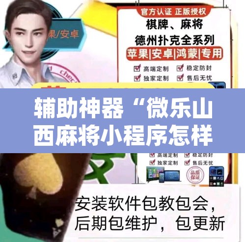 辅助神器“微乐山西麻将小程序怎样免费开挂	”(透视挂)辅助透视教程