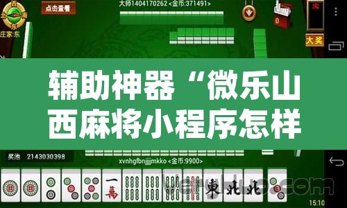 辅助神器“微乐山西麻将小程序怎样免费开挂”(透视挂)辅助透视教程