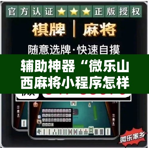 辅助神器“微乐山西麻将小程序怎样免费开挂”(透视挂)辅助透视教程