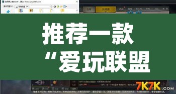 推荐一款“爱玩联盟开挂神器”(透视挂)辅助透视教程