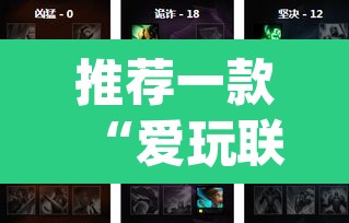 推荐一款“爱玩联盟开挂神器	”(透视挂)辅助透视教程