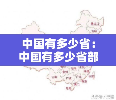 中国有多少省：中国有多少省部级干部