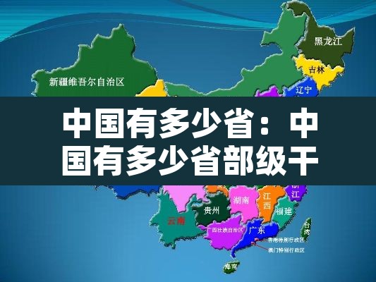 中国有多少省：中国有多少省部级干部