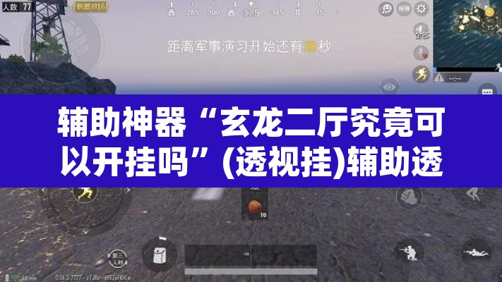 辅助神器“玄龙二厅究竟可以开挂吗”(透视挂)辅助透视教程