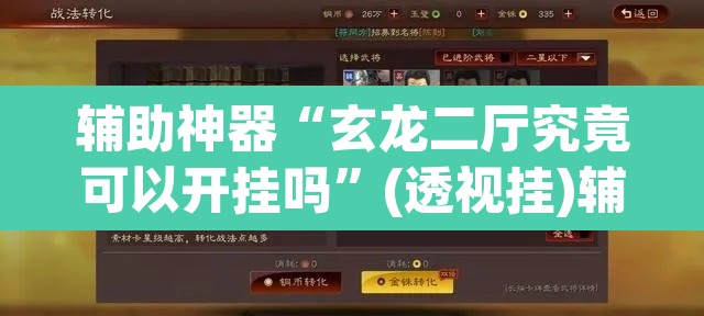 辅助神器“玄龙二厅究竟可以开挂吗”(透视挂)辅助透视教程