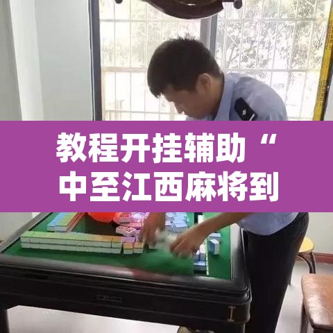 教程开挂辅助“中至江西麻将到底怎么开挂”(透视挂)辅助透视教程