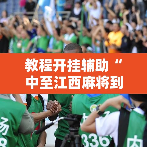 教程开挂辅助“中至江西麻将到底怎么开挂”(透视挂)辅助透视教程