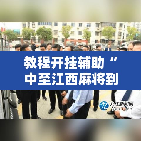 教程开挂辅助“中至江西麻将到底怎么开挂”(透视挂)辅助透视教程