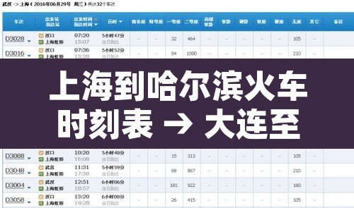 上海到哈尔滨火车时刻表 → 大连至哈尔滨高铁时刻表