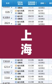 上海到哈尔滨火车时刻表 → 大连至哈尔滨高铁时刻表