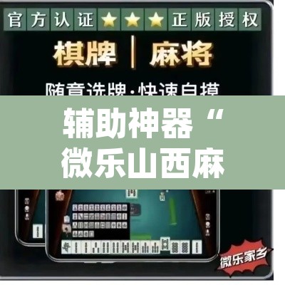 辅助神器“微乐山西麻将开挂教程”(透视挂)辅助透视教程