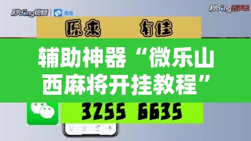 辅助神器“微乐山西麻将开挂教程”(透视挂)辅助透视教程