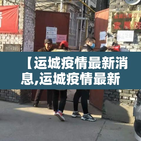 【运城疫情最新消息,运城疫情最新公告】