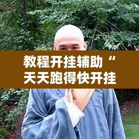 教程开挂辅助“天天跑得快开挂神器下载安装”(透视挂)辅助透视教程