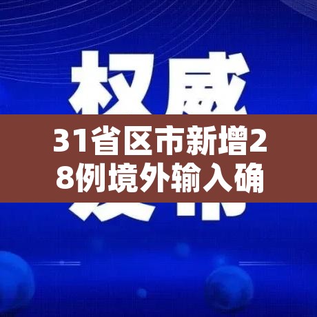 31省区市新增28例境外输入确诊 → 31省区市新增1例境外输入病例