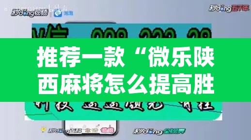 推荐一款“微乐陕西麻将怎么提高胜率	”(透视挂)辅助透视教程