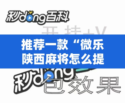 推荐一款“微乐陕西麻将怎么提高胜率	”(透视挂)辅助透视教程
