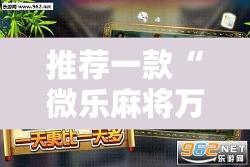 推荐一款“微乐麻将万能开挂器”(透视挂)辅助透视教程
