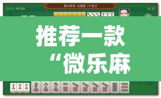 推荐一款“微乐麻将万能开挂器	”(透视挂)辅助透视教程