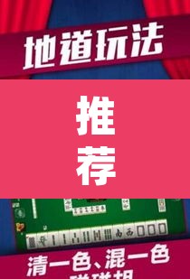 推荐一款“微乐麻将万能开挂器”(透视挂)辅助透视教程