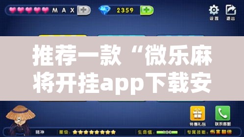 推荐一款“微乐麻将开挂app下载安装	”(透视挂)辅助透视教程