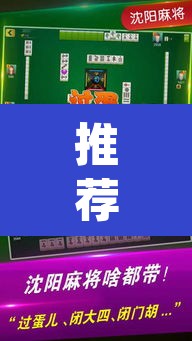 推荐一款“微乐麻将开挂app下载安装	”(透视挂)辅助透视教程