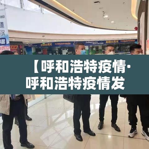 【呼和浩特疫情·呼和浩特疫情发布会女官员】