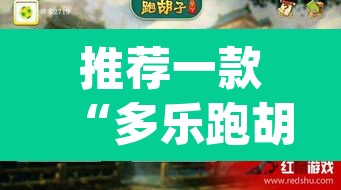 推荐一款“多乐跑胡子开挂神器下载”(透视挂)辅助透视教程