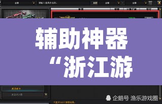 辅助神器“浙江游戏大厅辅助器随意选牌”(透视挂)辅助透视教程