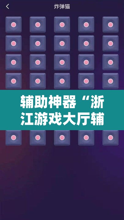辅助神器“浙江游戏大厅辅助器随意选牌”(透视挂)辅助透视教程