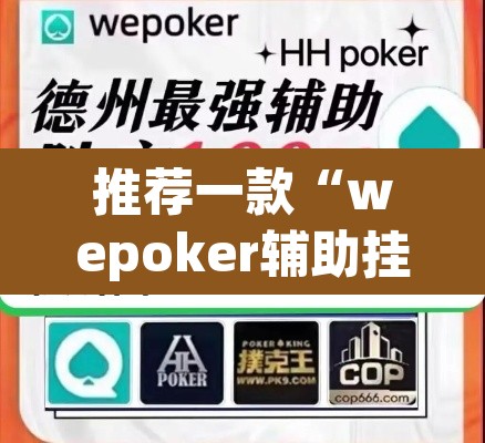 推荐一款“wepoker辅助挂作弊挂透视”(透视挂)辅助透视教程