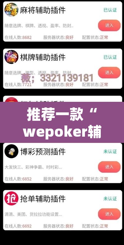 推荐一款“wepoker辅助挂作弊挂透视”(透视挂)辅助透视教程