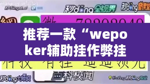 推荐一款“wepoker辅助挂作弊挂透视”(透视挂)辅助透视教程