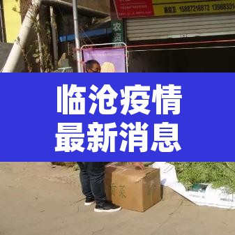 临沧疫情最新消息 → 临沧疫情最新消息18号