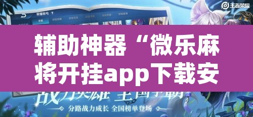 辅助神器“微乐麻将开挂app下载安装”(透视挂)辅助透视教程