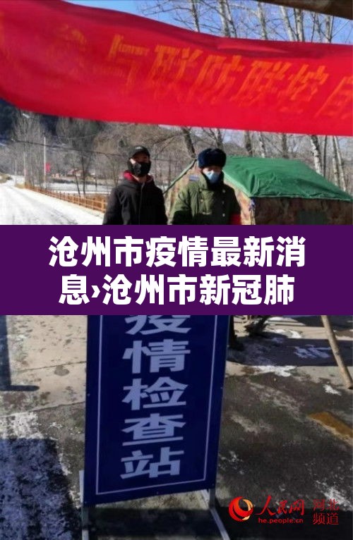 沧州市疫情最新消息›沧州市新冠肺炎疫情 沧州市疫情最新消息›沧州市新冠肺炎疫情