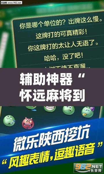 辅助神器“怀远麻将到底有没有挂”(透视挂)辅助透视教程