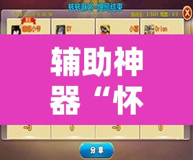 辅助神器“怀远麻将到底有没有挂”(透视挂)辅助透视教程