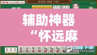 辅助神器“怀远麻将到底有没有挂	”(透视挂)辅助透视教程