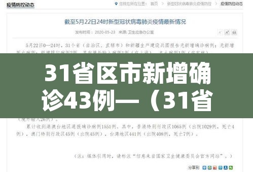 31省区市新增确诊43例—(31省区新增确诊327例) 31省区市新增确诊43例—(31省区新增确诊327例)